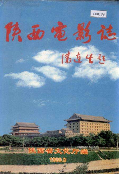 《陕西电影志》.pdf电子版_陕西省志缩略图