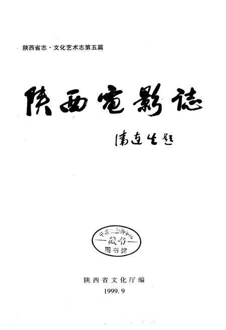 《陕西电影志》.pdf电子版_陕西省志预览图1