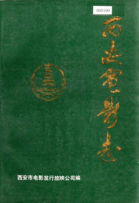 《西安电影志》.pdf电子版_陕西省志缩略图