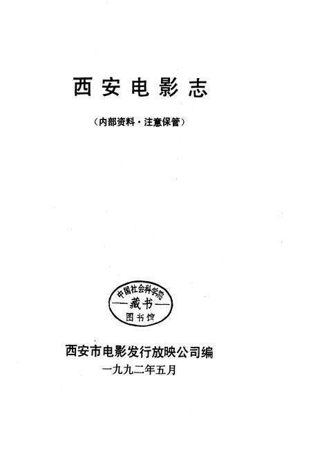 《西安电影志》.pdf电子版_陕西省志预览图1