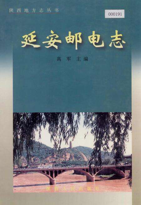 《延安邮电志》.pdf电子版_陕西省志缩略图