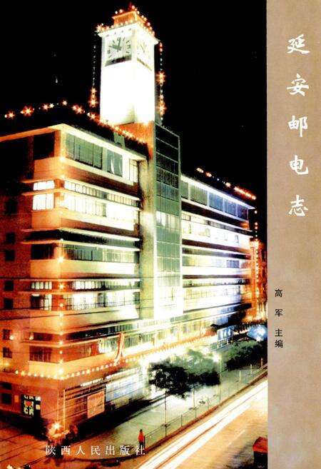 《延安邮电志》.pdf电子版_陕西省志预览图1