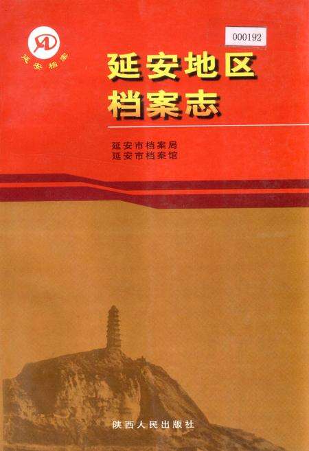 《延安地区档案志》.pdf电子版_陕西省志缩略图