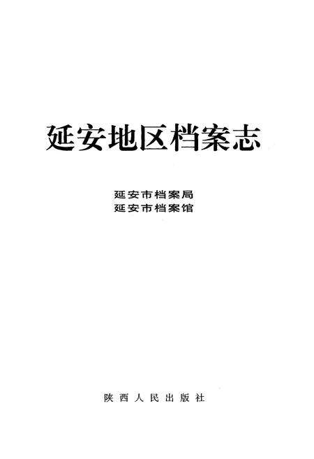 《延安地区档案志》.pdf电子版_陕西省志预览图1