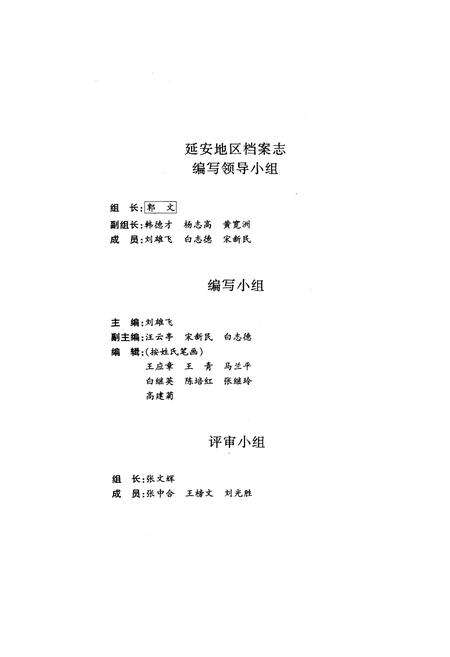 《延安地区档案志》.pdf电子版_陕西省志预览图2