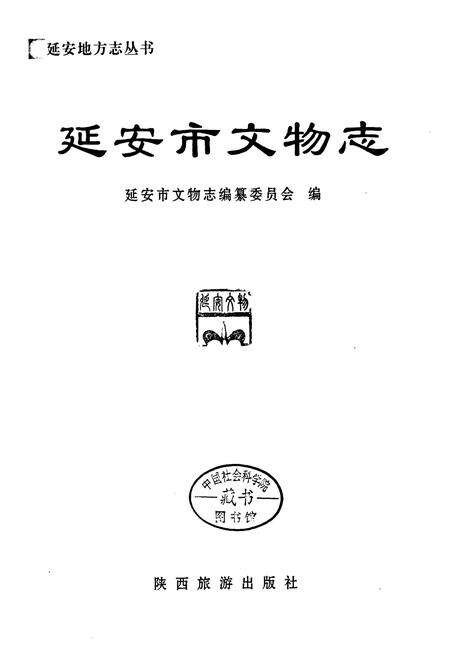 《延安市文物志》.pdf电子版_陕西省志预览图1