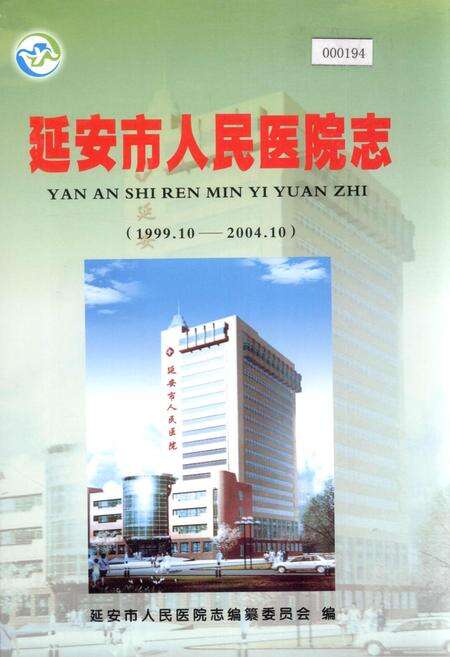 《延安市人民医院志》.pdf电子版_陕西省志缩略图