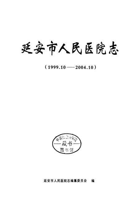 《延安市人民医院志》.pdf电子版_陕西省志预览图1