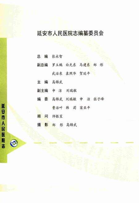 《延安市人民医院志》.pdf电子版_陕西省志预览图2