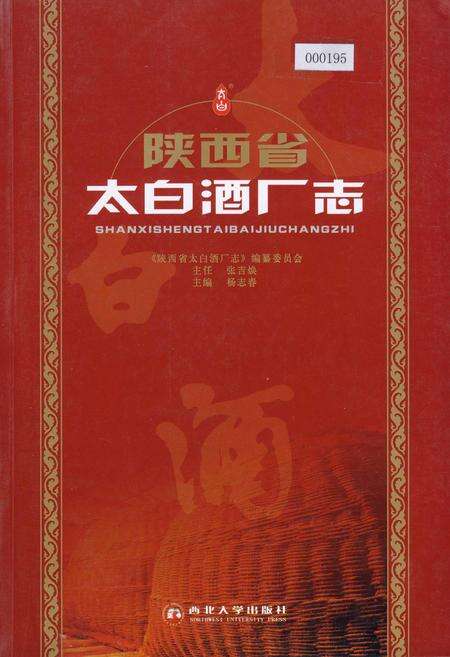 《陕西省太白酒厂志》.pdf电子版_陕西省志缩略图