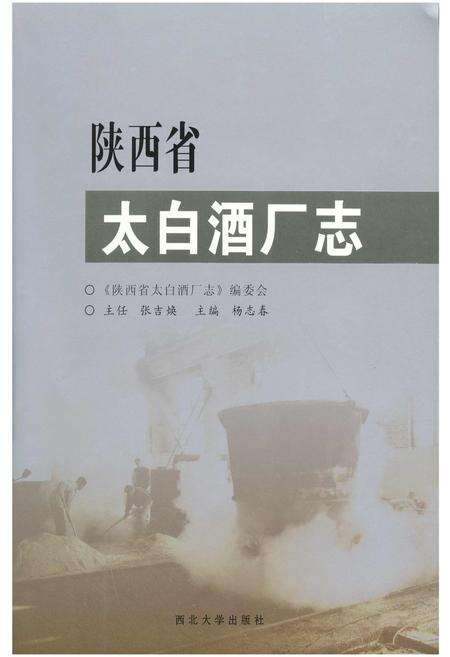 《陕西省太白酒厂志》.pdf电子版_陕西省志预览图1