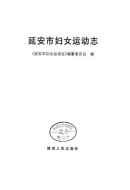 《延安市妇女运动志》.pdf电子版_陕西省志预览图1