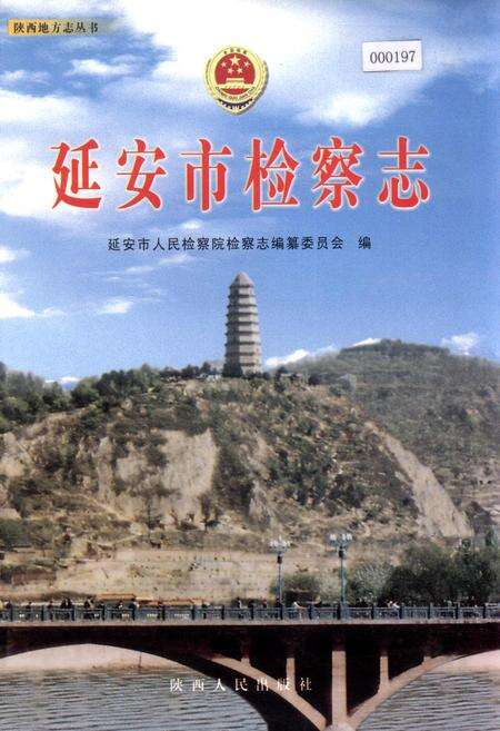 《延安市检察志》.pdf电子版_陕西省志缩略图