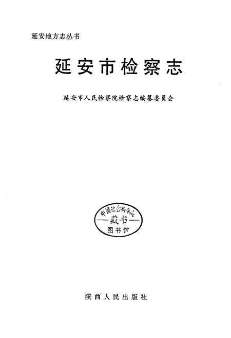 《延安市检察志》.pdf电子版_陕西省志预览图1