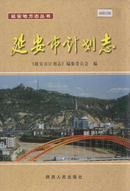《延安市计划志》.pdf电子版_陕西省志缩略图
