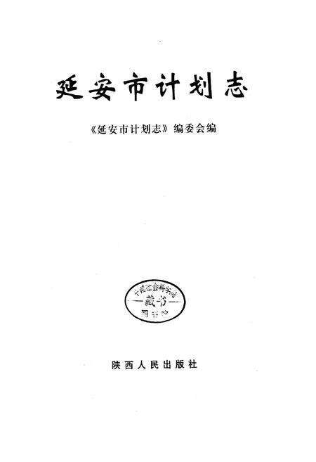 《延安市计划志》.pdf电子版_陕西省志预览图1