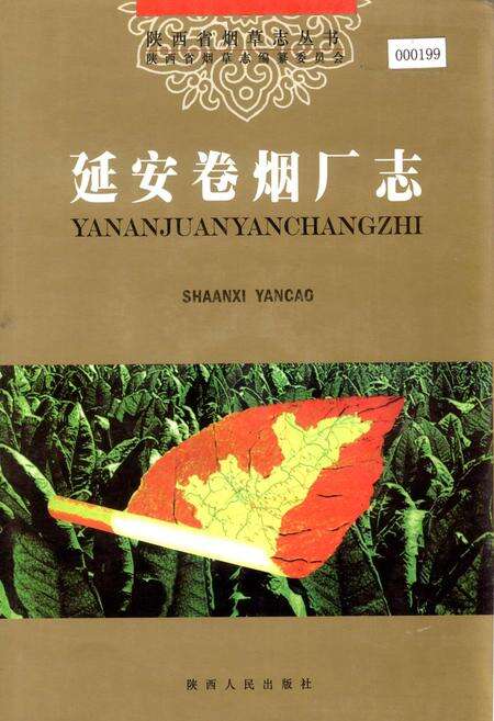 《延安卷烟厂志》.pdf电子版_陕西省志缩略图