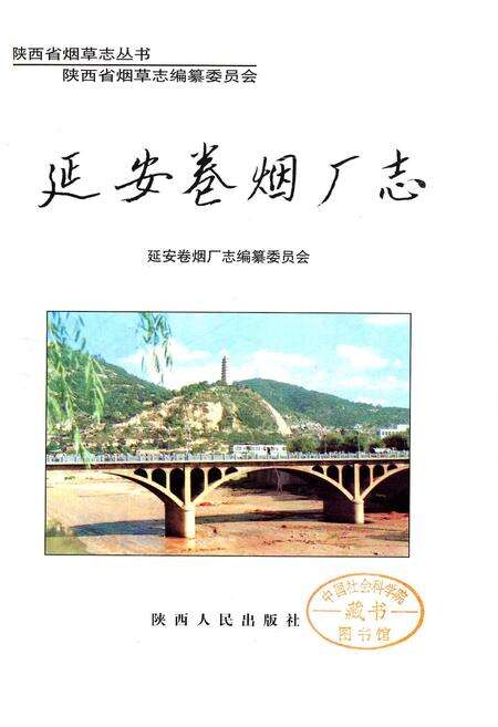 《延安卷烟厂志》.pdf电子版_陕西省志预览图1