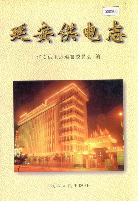 《延安供电志》.pdf电子版_陕西省志缩略图