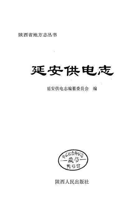 《延安供电志》.pdf电子版_陕西省志预览图1