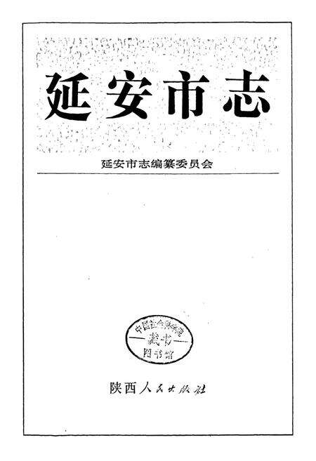 《延安市志》.pdf电子版_陕西省志预览图1