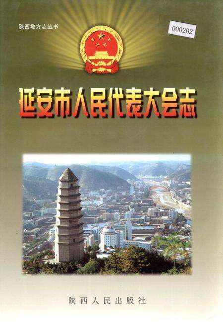 《延安市人民代表大会志》.pdf电子版_陕西省志缩略图