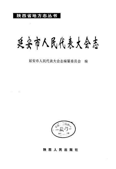 《延安市人民代表大会志》.pdf电子版_陕西省志预览图1