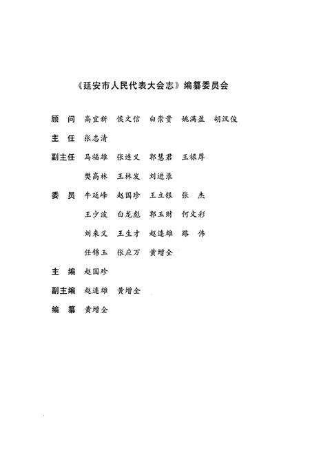 《延安市人民代表大会志》.pdf电子版_陕西省志预览图2