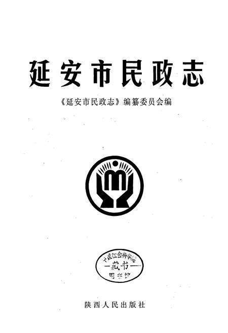 《延安市民政志》.pdf电子版_陕西省志预览图1