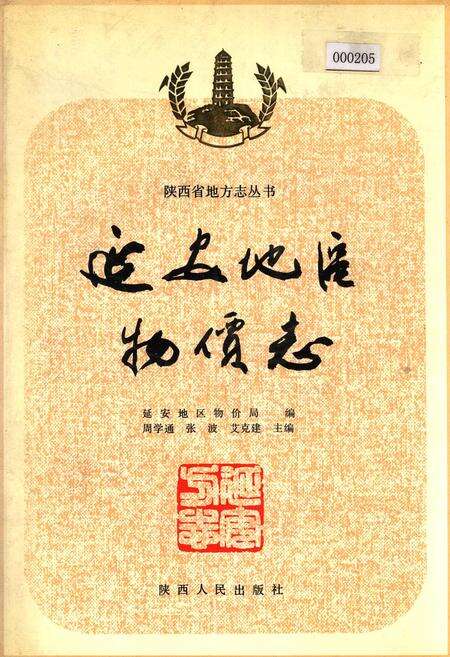 《延安地区物价志》.pdf电子版_陕西省志缩略图