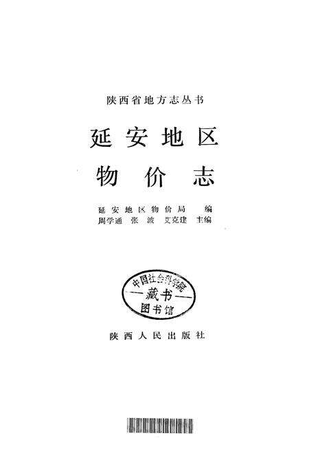 《延安地区物价志》.pdf电子版_陕西省志预览图1