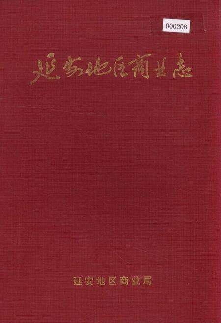 《延安地区商业志》.pdf电子版_陕西省志缩略图