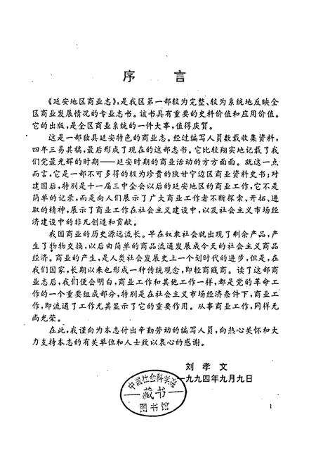 《延安地区商业志》.pdf电子版_陕西省志预览图2