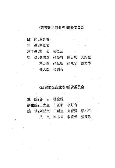 《延安地区商业志》.pdf电子版_陕西省志预览图3