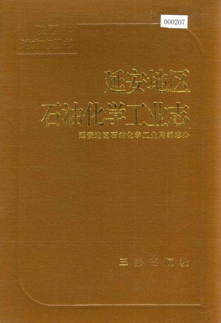 《延安地区石油化学工业志》.pdf电子版_陕西省志缩略图