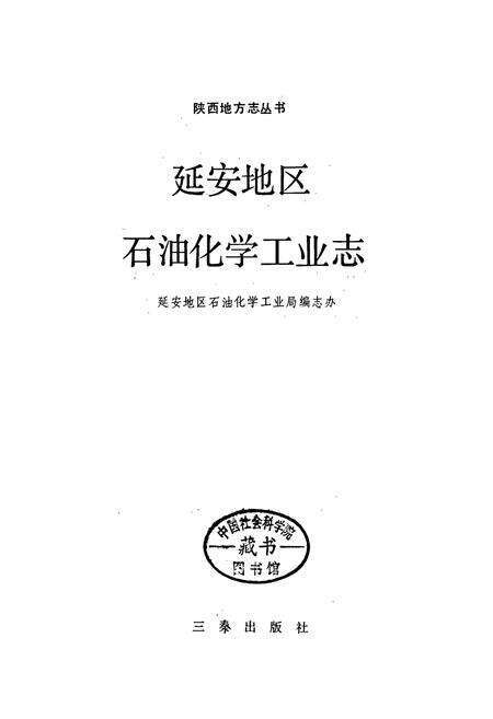 《延安地区石油化学工业志》.pdf电子版_陕西省志预览图1