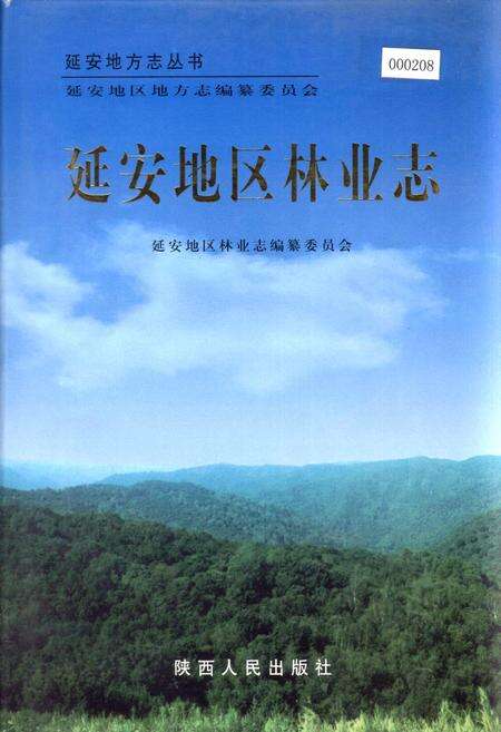 《延安地区林业志》.pdf电子版_陕西省志缩略图
