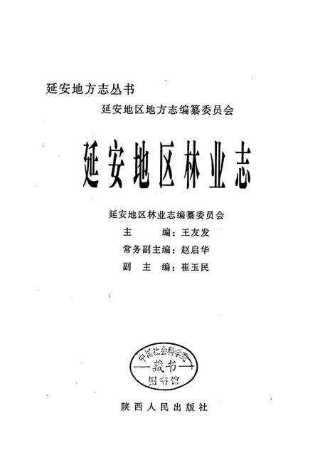 《延安地区林业志》.pdf电子版_陕西省志预览图1