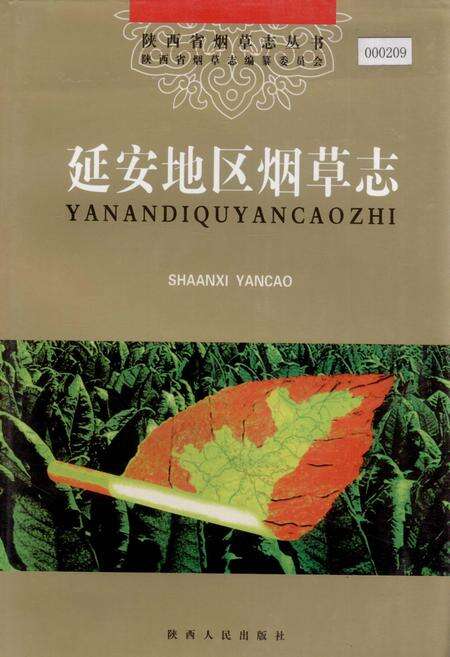 《延安地区烟草志》.pdf电子版_陕西省志缩略图