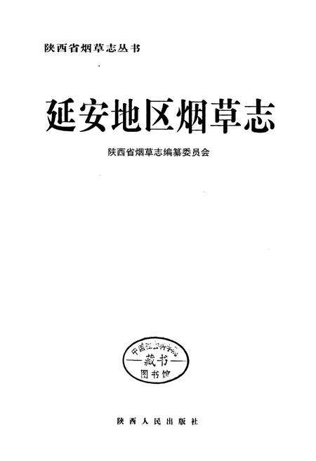《延安地区烟草志》.pdf电子版_陕西省志预览图1