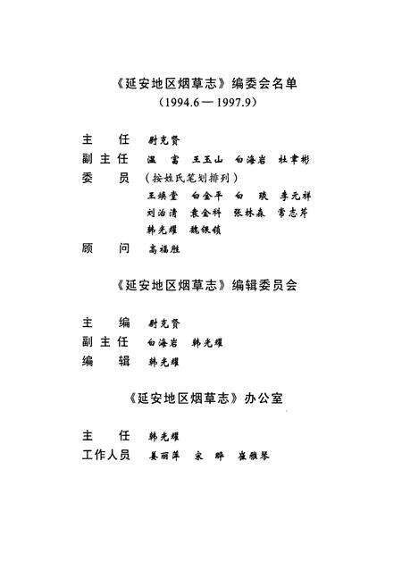 《延安地区烟草志》.pdf电子版_陕西省志预览图5