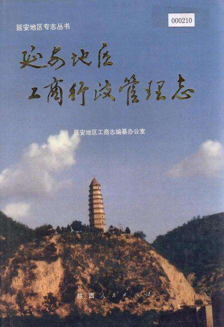 《延安地区工商行政管理志》.pdf电子版_陕西省志缩略图