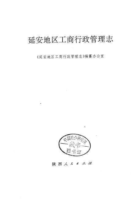 《延安地区工商行政管理志》.pdf电子版_陕西省志预览图1