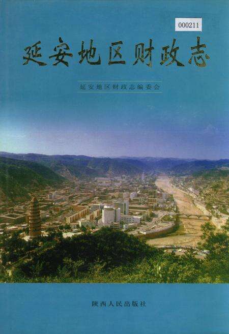 《延安地区财政志》.pdf电子版_陕西省志缩略图