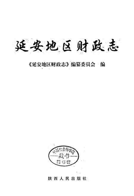《延安地区财政志》.pdf电子版_陕西省志预览图1