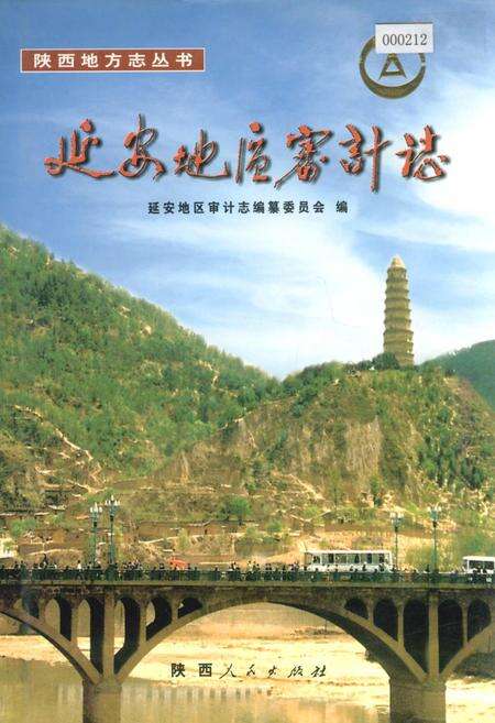 《延安地区审计志》.pdf电子版_陕西省志缩略图