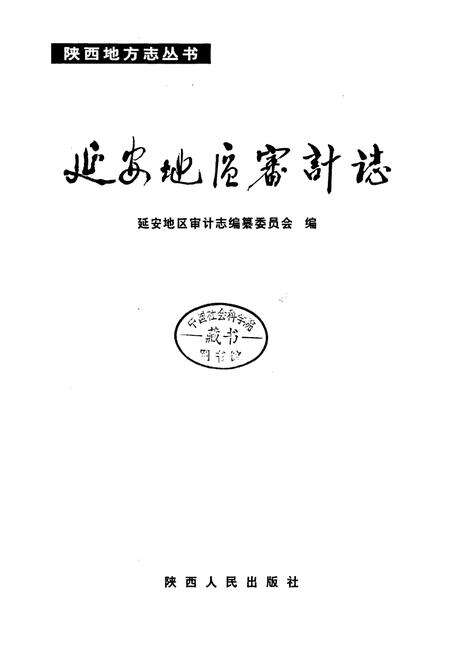 《延安地区审计志》.pdf电子版_陕西省志预览图3