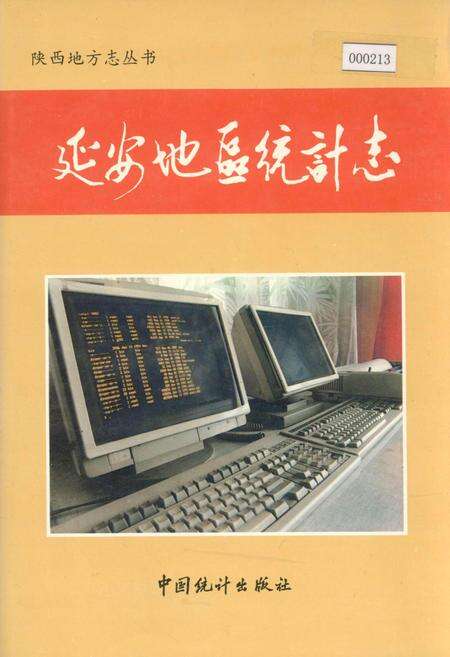 《延安地区统计志》.pdf电子版_陕西省志缩略图
