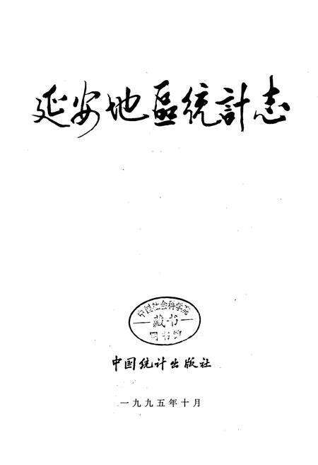 《延安地区统计志》.pdf电子版_陕西省志预览图1