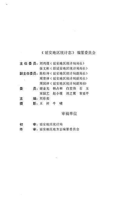 《延安地区统计志》.pdf电子版_陕西省志预览图2